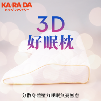 3D好眠枕產品圖